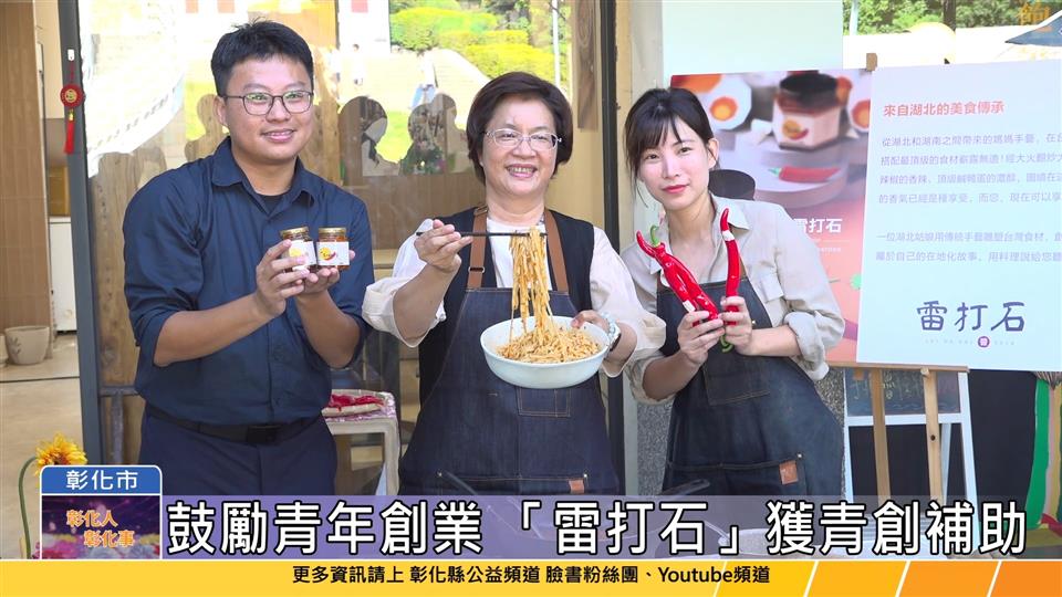 113-10-25 青創補助成果發表會  雷打石食品工坊